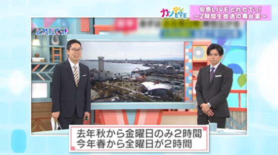 とれたてっ!は月曜から金曜まですべて2時間の生放送に