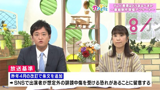 放送基準にも「SNSによる誹謗中傷に留意する」ことが