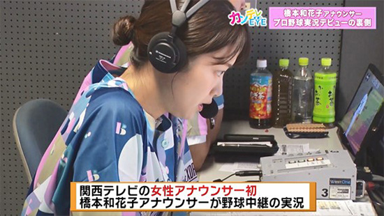 関西テレビで女性がプロ野球の実況中継をするのは初めて