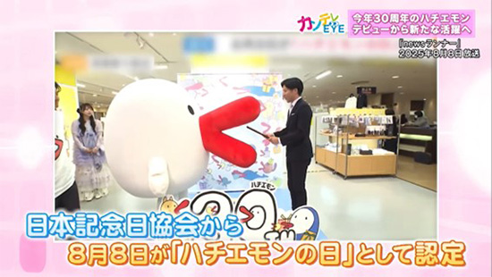 “30周年”で、さまざまなイベントが行われたハチエモン