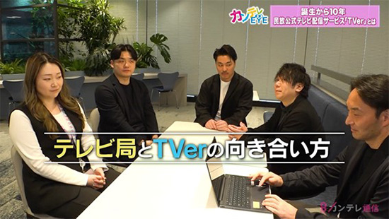 TVerでは民間放送各社から出向している社員も働いている