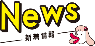 News 新着情報