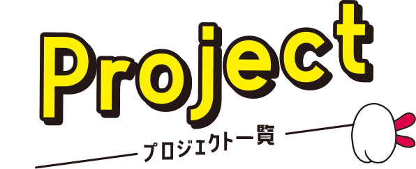 Project プロジェクト一覧