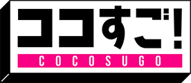 ココすご！