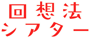 回想法シアター