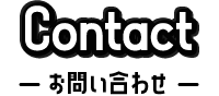 contact お問い合わせ