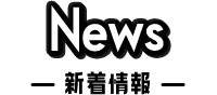news 新着情報
