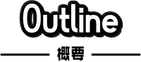 outline 概要