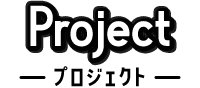 project プロジェクト