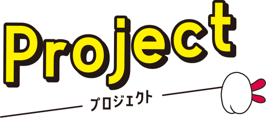 Project プロジェクト