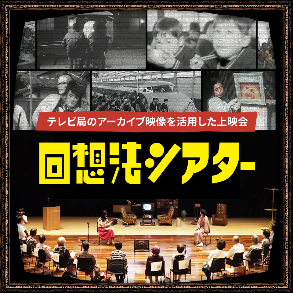 回想法シアター