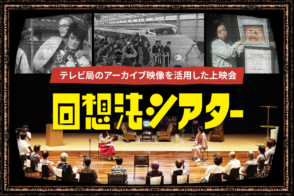 回想法シアター