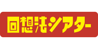 回想法シアター
