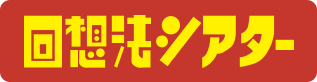 回想法シアター