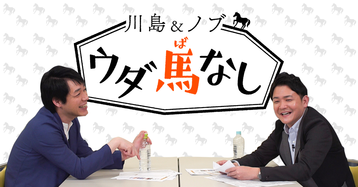 川島＆ノブ ウダ馬なし