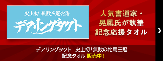 人気書道家・晃鳳氏が執筆！記念応援タオル デアリングタクト 史上初！無敗の牝馬三冠　記念タオル販売中！