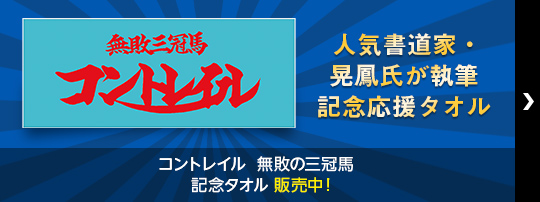 人気書道家・晃鳳氏が執筆！記念応援タオル コントレイル 無敗の三冠馬　記念タオル販売中！