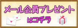 うまんちゅメール会員プレゼントはこちら