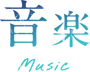 音楽 Music