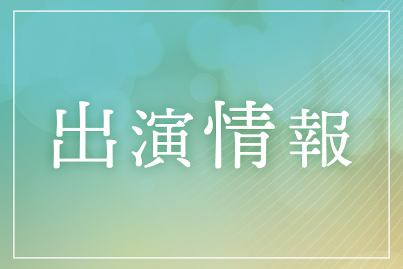 出演