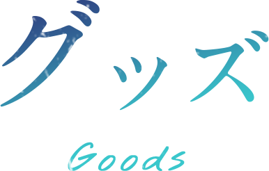 グッズ Goods
