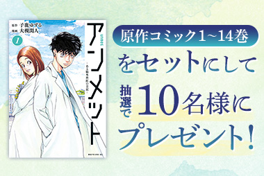 原作コミック1～14巻をセットにして抽選で10名様にプレゼント！