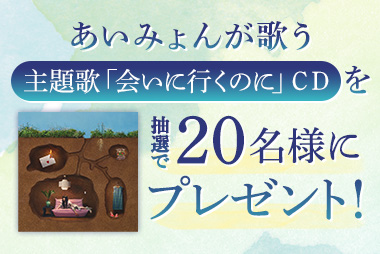 あいみょんが歌う主題歌「会いに行くのに」CDを抽選で20名様にプレゼント！