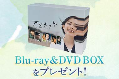 Blu-ray ＆ DVD BOXをプレゼント！