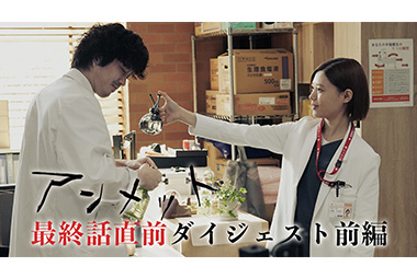 アンメット 最終話直前ダイジェスト 前編