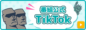 番組公式TikTok