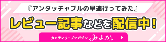 『アンタッチャブルの早速行ってみた』レビュー記事などを配信中！カンテレウェブマガジン“みよか”
