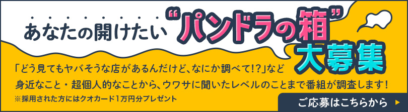 あなたの開けたい“パンドラの箱”大募集