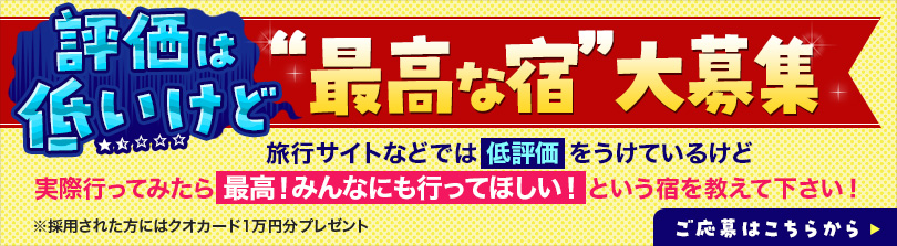 評価は低いけど“最高な宿”大募集