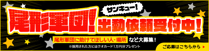 尾形軍団に助けて欲しい人・場所など大募集