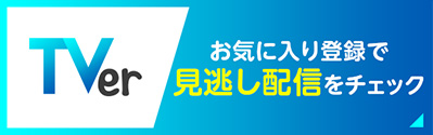 TVer お気に入り登録で見逃し配信をチェック