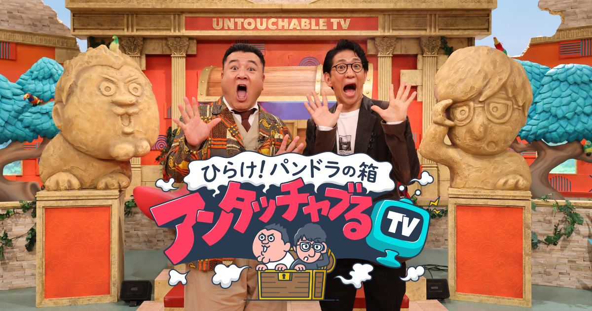 ひらけ！パンドラの箱 アンタッチャブるTV