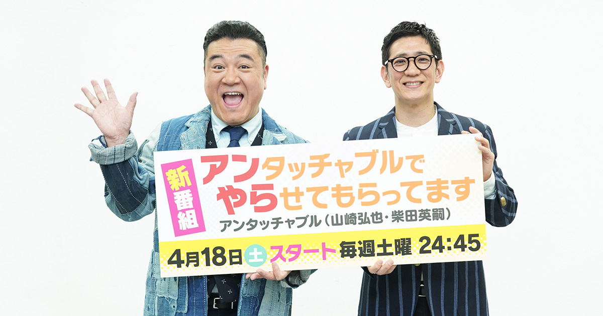 アンタッチャブルでやらせてもらってます