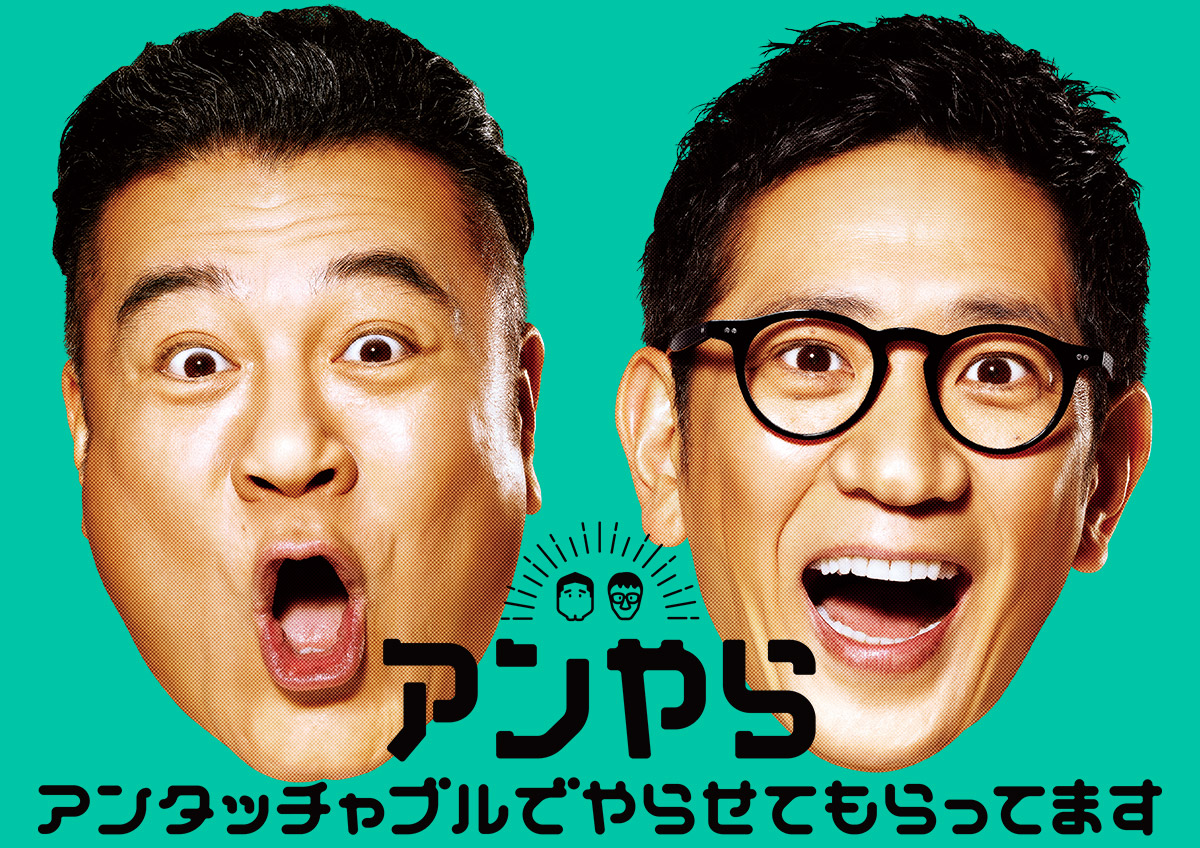 アンタッチャブルでやらせてもらってます