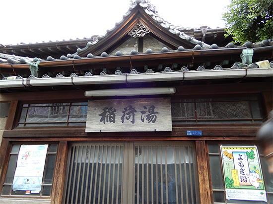 稲荷湯