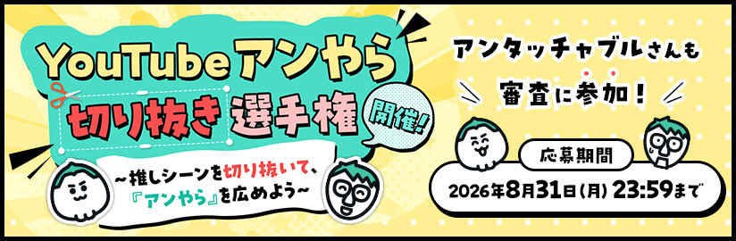 YouTubeアンやら切り抜き選手権開催！～推しシーンを切り抜いて、『アンやら』を広めよう～アンタッチャブルさんも審査に参加！応募期間：2026年8月31日（月）23：59まで