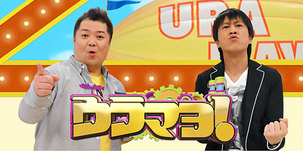 ウラマヨ 関西テレビ放送 カンテレ ウラマヨ 関西テレビ放送 カンテレ