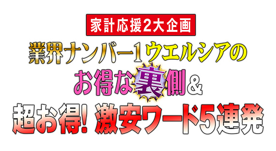 家計応援2大企画 業界ナンバー1ウェルシアのお得な裏側&超お得!激安ワード5連発