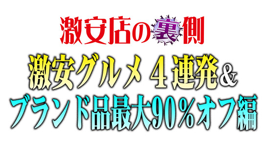 激安店の裏側 激安グルメ4連発&ブランド品最大90%オフ編