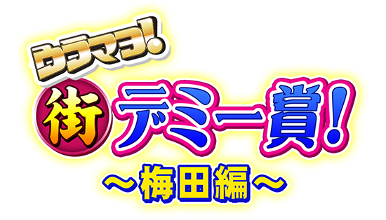ウラマヨ!街デミー賞!~梅田編~