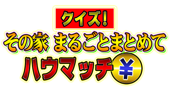 クイズ!その家 まるごとまとめてハウマッチ