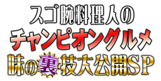 スゴ腕料理人のチャンピオングルメ 味の裏技大公開SP