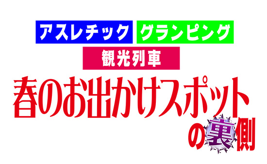 アスレチック、グランピング、観光列車 春のお出かけスポットの裏側