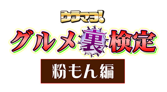 ウラマヨ!グルメ裏検定 粉もん編