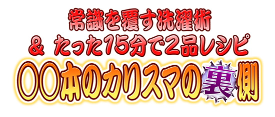 常識を覆す洗濯術&たった15分で2品レシピ ○○本のカリスマの裏側