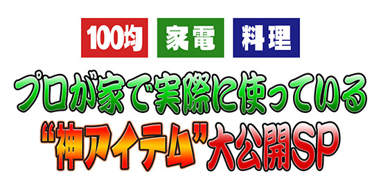 100均・家電・料理 プロが家で実際に使っている“神アイテム”大公開SP